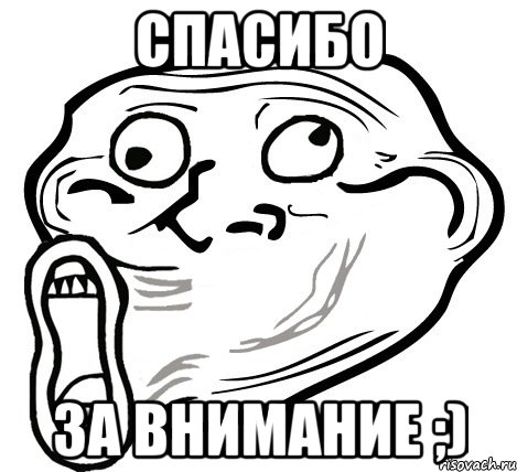 СПАСИБО ЗА ВНИМАНИЕ ;), Мем  Trollface LOL