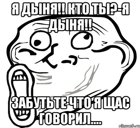 я дыня!! кто ты?-я дыня!! Забутьте что я щас говорил...., Мем  Trollface LOL