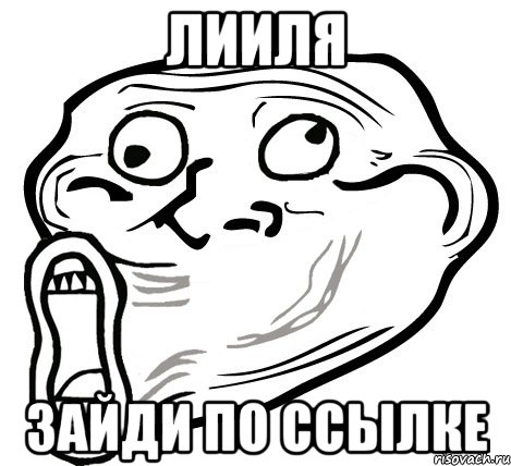 Лииля Зайди по ссылке, Мем  Trollface LOL