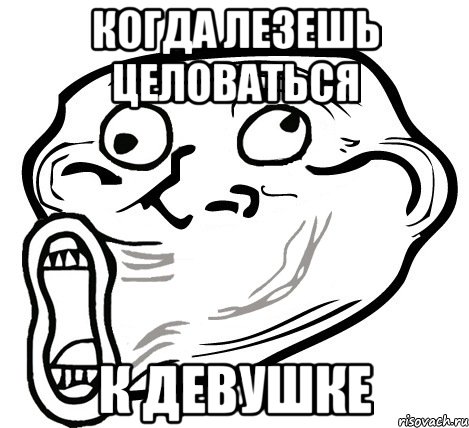 Когда Лезешь целоваться к девушке, Мем  Trollface LOL