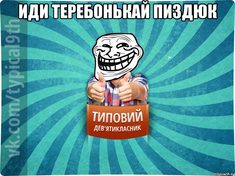 Иди теребонькай пиздюк 