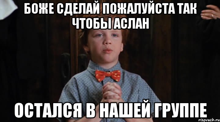 Боже сделай пожалуйста так чтобы Аслан Остался в нашей группе, Мем  Трудный Ребенок