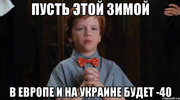 пусть этой зимой в европе и на украине будет -40, Мем  Трудный Ребенок