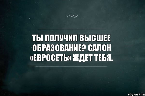 Ты получил высшее образование? Салон «Евросеть» ждет тебя., Комикс Игра Слов