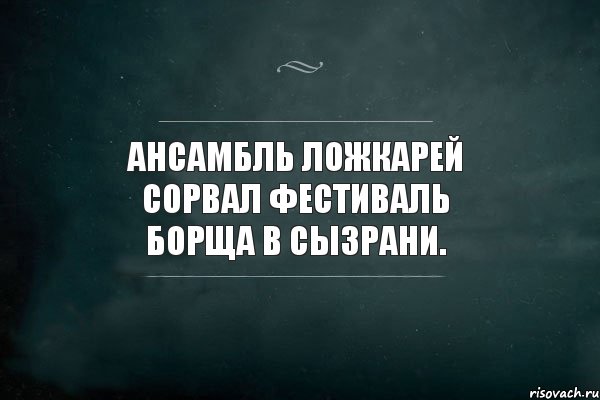 Ансамбль Ложкарей сорвал фестиваль борща в Сызрани., Комикс Игра Слов