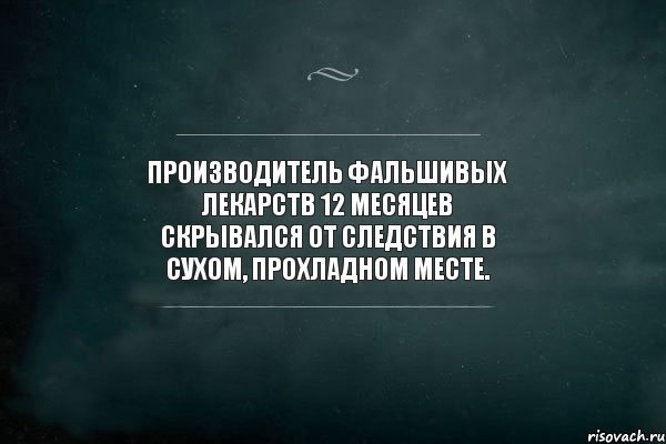 Производитель фальшивых лекарств 12 месяцев скрывался от следствия в сухом, прохладном месте., Комикс Игра Слов