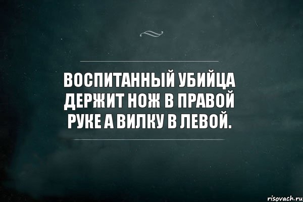 Воспитанный убийца держит нож в правой руке а вилку в левой., Комикс Игра Слов