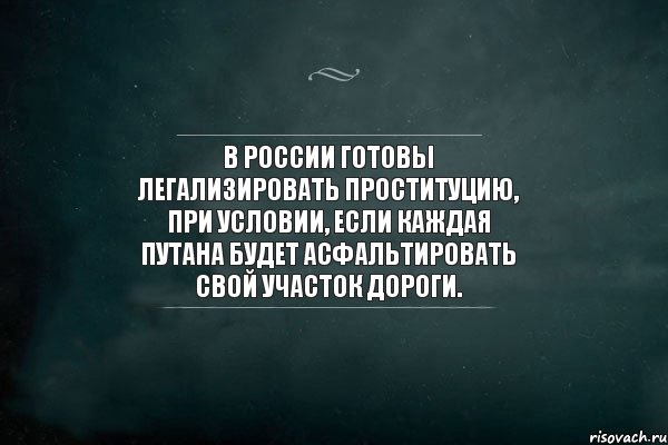 В России готовы легализировать проституцию, при условии, если каждая путана будет асфальтировать свой участок дороги., Комикс Игра Слов