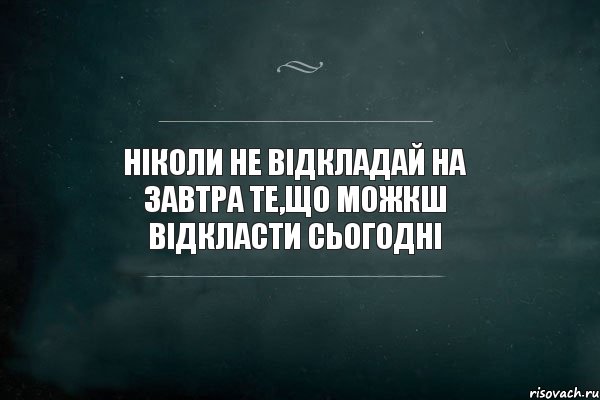 ніколи не відкладай на завтра те,що можкш відкласти сьогодні, Комикс Игра Слов