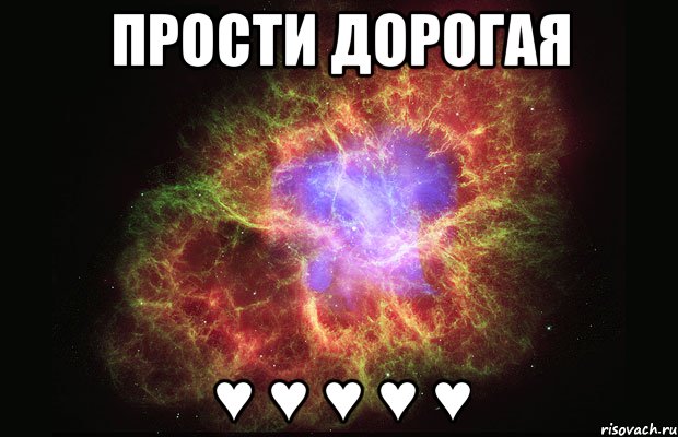 Прости дорогая ♥ ♥ ♥ ♥ ♥, Мем Туманность