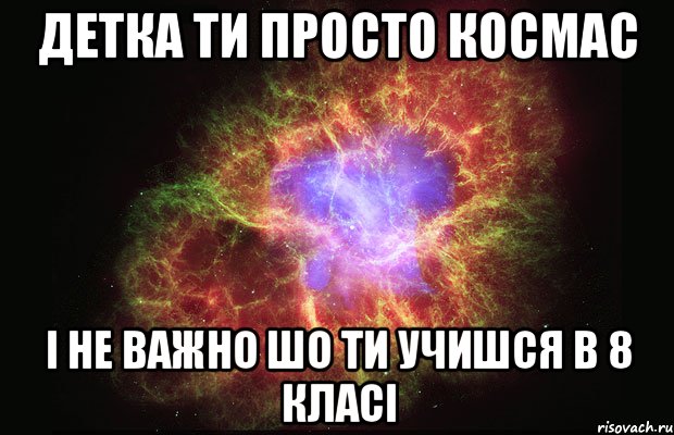 Детка ти просто косМас І не важно шо ти учишся в 8 класі, Мем Туманность