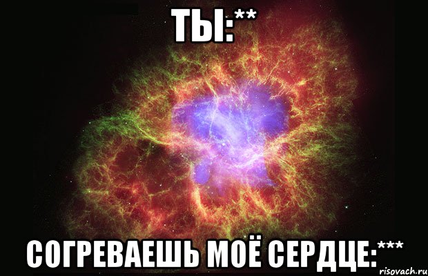 Ты:** Согреваешь моё сердце:***, Мем Туманность