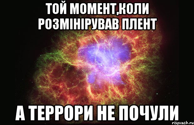 Той момент,коли розмінірував плент а террори не почули, Мем Туманность