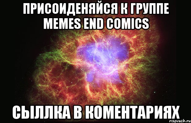 Присоиденяйся к группе MEMES end COMICS сыллка в коментариях, Мем Туманность