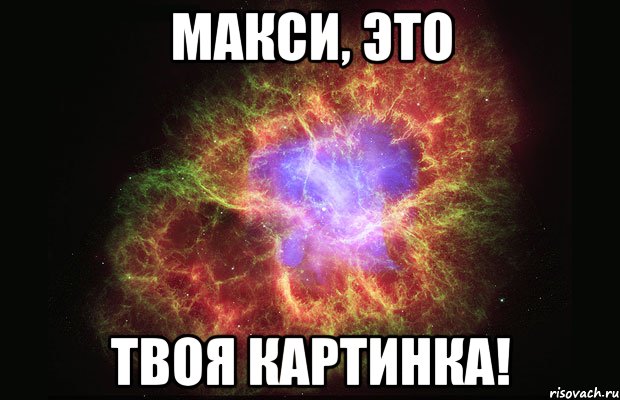 Макси, это твоя картинка!, Мем Туманность