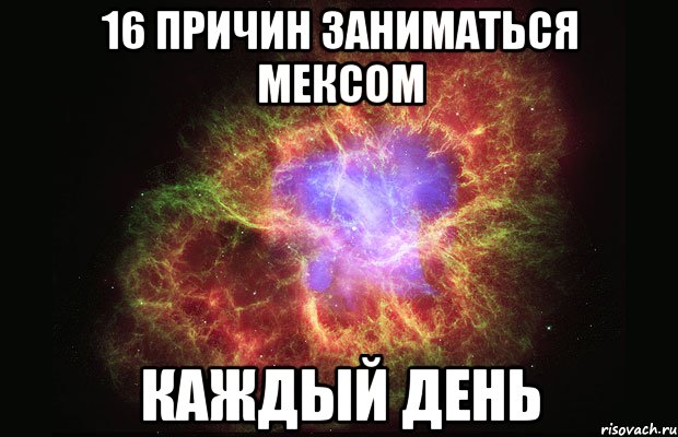 16 причин заниматься мексом каждый день, Мем Туманность