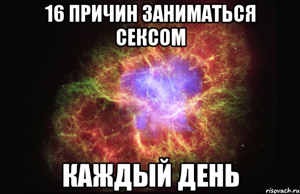 16 причин заниматься сексом каждый день, Мем Туманность