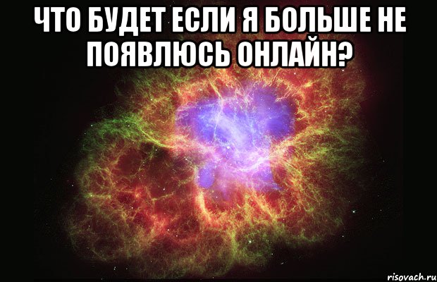 Что будет если я больше не появлюсь онлайн? , Мем Туманность