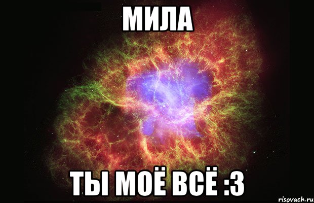 Мила Ты моё всё :3, Мем Туманность