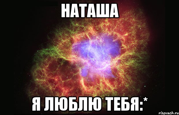 Наташа Я люблю тебя:*, Мем Туманность