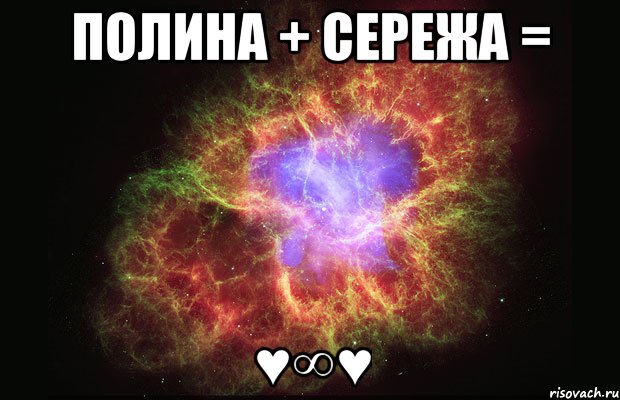 Полина + Сережа = ♥∞♥, Мем Туманность