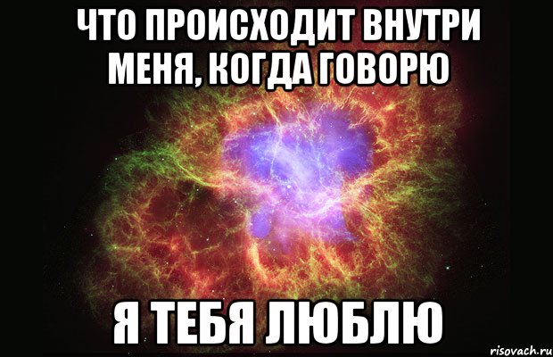 Что происходит внутри меня, когда говорю я тебя люблю, Мем Туманность