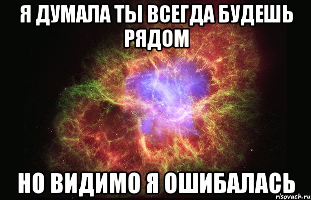 я думала ты всегда будешь рядом но видимо я ошибалась, Мем Туманность