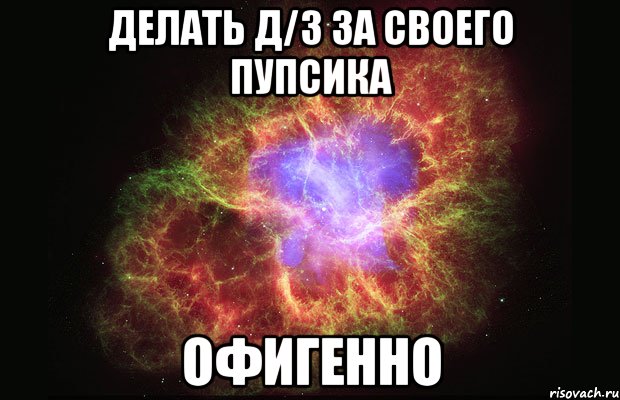 Делать д/з за своего пупсика ОФИГЕННО, Мем Туманность