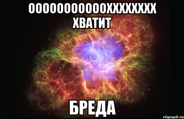 ООООооооооохххххххх хватит бреда, Мем Туманность