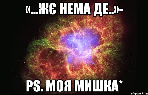 «...жє нема де..»- Ps. моя мишка*, Мем Туманность