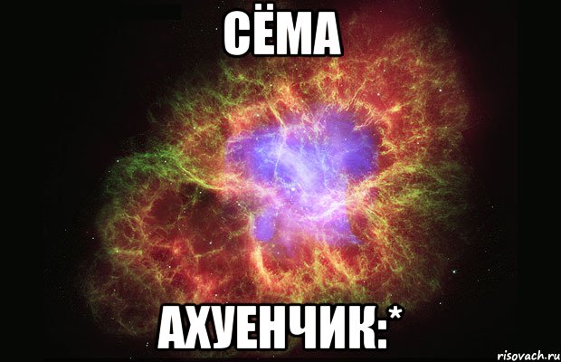 сёма ахуенчик:*, Мем Туманность