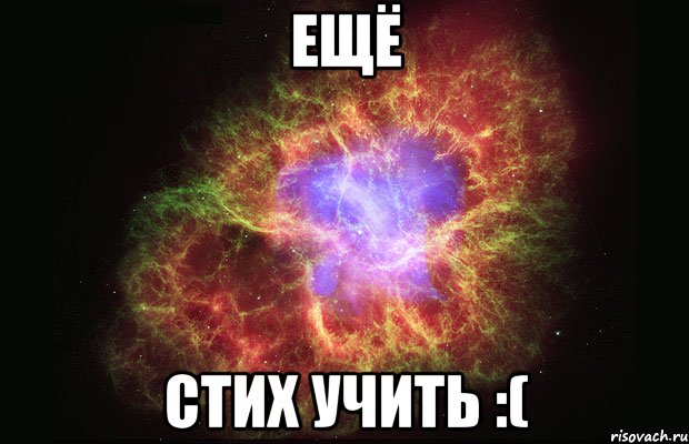 Ещё Стих учить :(, Мем Туманность