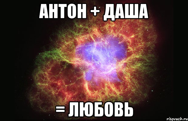 Антон + Даша = любовь, Мем Туманность