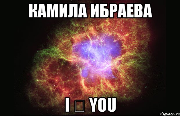 Камила Ибраева I ❤ YOU, Мем Туманность