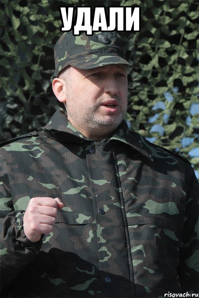 УДАЛИ 