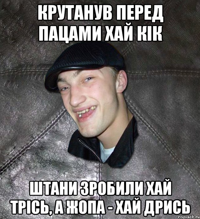 Крутанув перед пацами хай кік штани зробили хай трісь, а жопа - хай дрись, Мем Тут Апасна