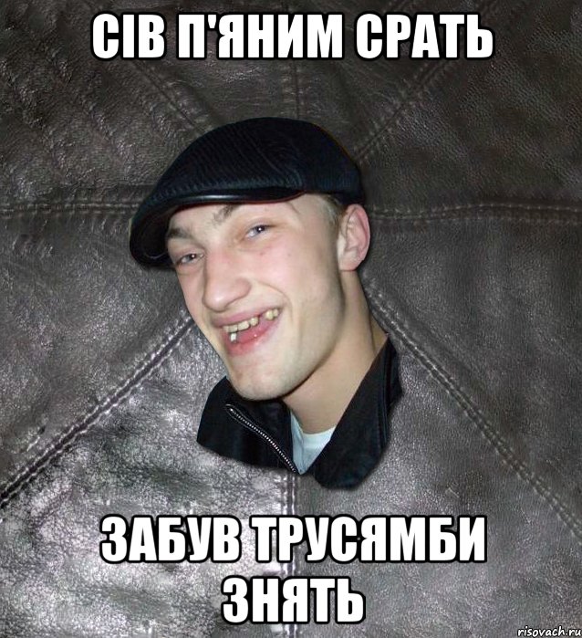сів п'яним срать забув трусямби знять, Мем Тут Апасна