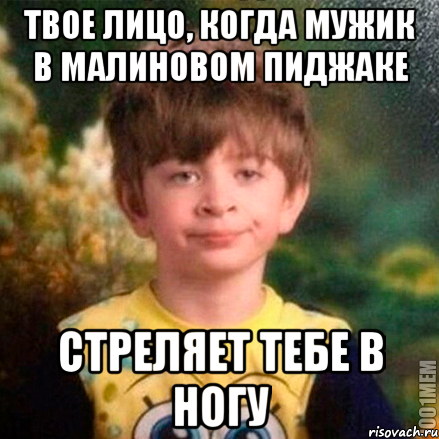твое лицо, когда мужик в малиновом пиджаке стреляет тебе в ногу, Мем твое лицо