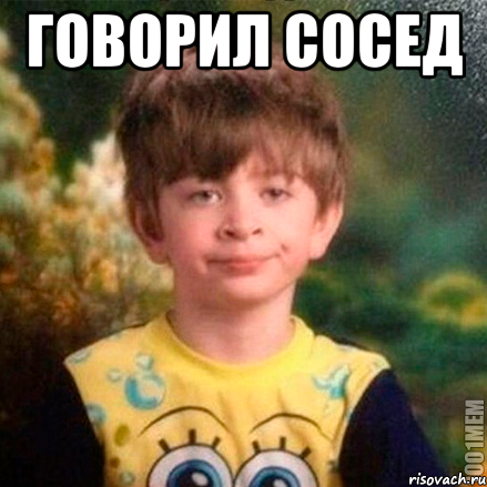 говорил сосед , Мем твое лицо