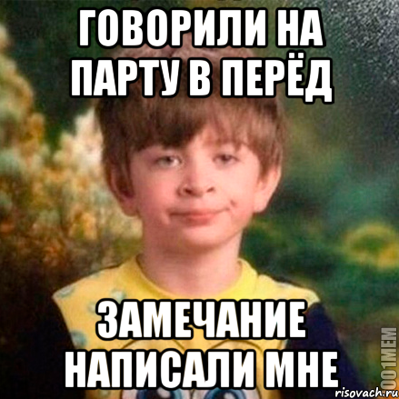 говорили на парту в перёд замечание написали мне, Мем твое лицо