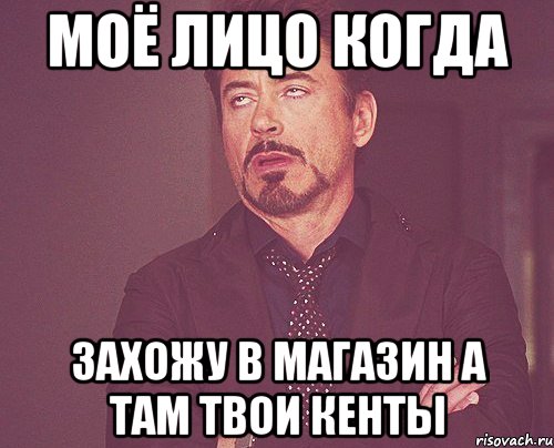 моё лицо когда захожу в магазин а там твои кенты, Мем твое выражение лица