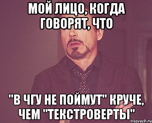 Мой лицо, когда говорят, что "В ЧГУ не поймут" круче, чем "Текстроверты", Мем твое выражение лица