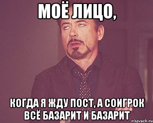 моё лицо, когда я жду пост, а соигрок всё базарит и базарит, Мем твое выражение лица