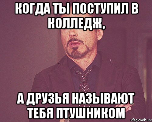 Когда ты поступил в колледж, А друзья называют тебя ПТУшником, Мем твое выражение лица