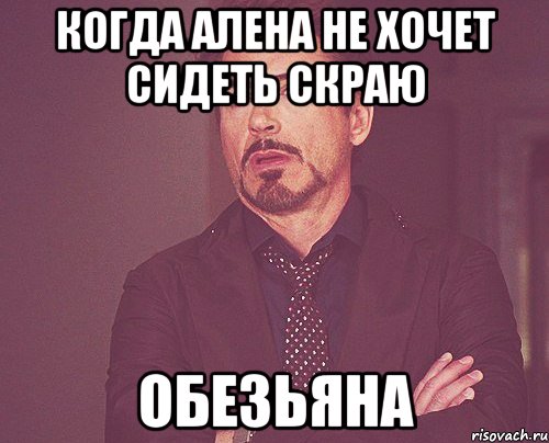 когда Алена не хочет сидеть скраю обезьяна, Мем твое выражение лица