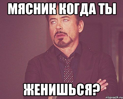 мясник когда ты женишься?, Мем твое выражение лица