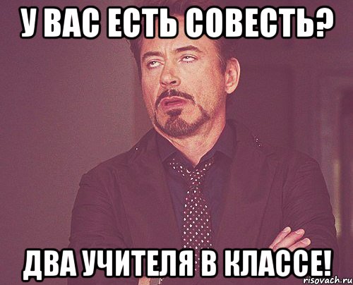 У вас есть совесть? Два учителя в классе!, Мем твое выражение лица