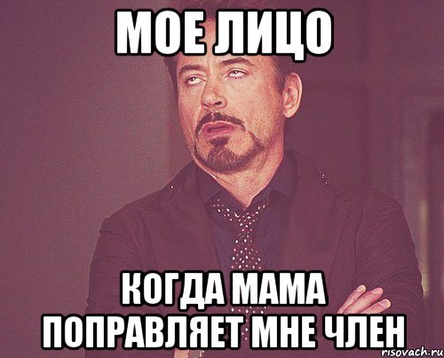 Мое лицо Когда мама поправляет мне член, Мем твое выражение лица