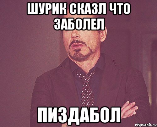 шурик сказл что заболел пиздабол, Мем твое выражение лица
