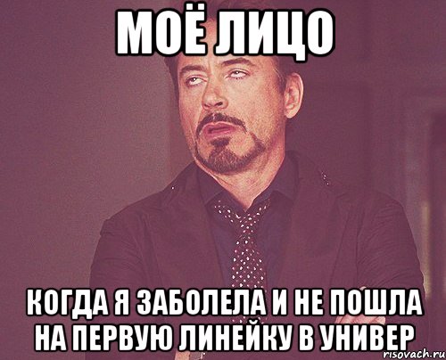 Моё лицо Когда я заболела и не пошла на первую линейку в универ, Мем твое выражение лица